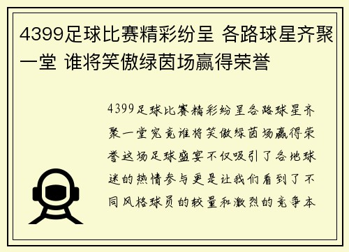 4399足球比赛精彩纷呈 各路球星齐聚一堂 谁将笑傲绿茵场赢得荣誉