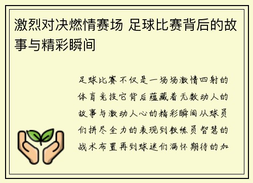 激烈对决燃情赛场 足球比赛背后的故事与精彩瞬间