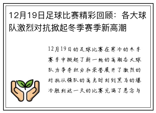 12月19日足球比赛精彩回顾：各大球队激烈对抗掀起冬季赛季新高潮