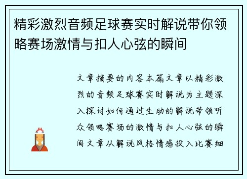 精彩激烈音频足球赛实时解说带你领略赛场激情与扣人心弦的瞬间