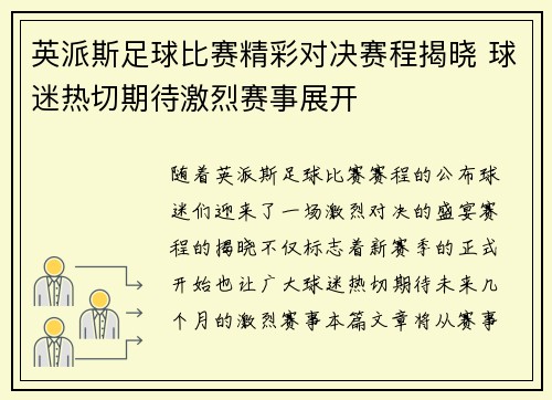 英派斯足球比赛精彩对决赛程揭晓 球迷热切期待激烈赛事展开