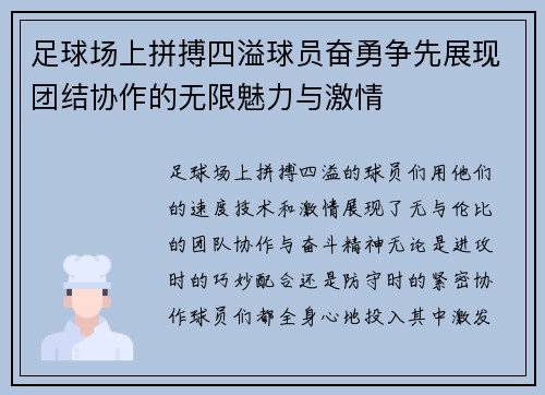 足球场上拼搏四溢球员奋勇争先展现团结协作的无限魅力与激情