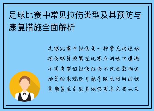 足球比赛中常见拉伤类型及其预防与康复措施全面解析