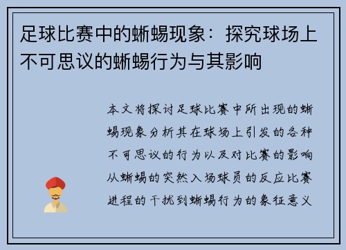 足球比赛中的蜥蜴现象：探究球场上不可思议的蜥蜴行为与其影响