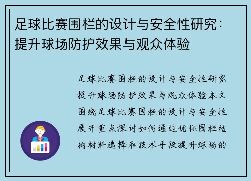 足球比赛围栏的设计与安全性研究：提升球场防护效果与观众体验