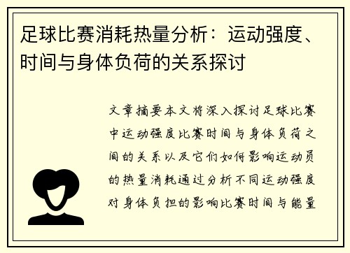 足球比赛消耗热量分析：运动强度、时间与身体负荷的关系探讨