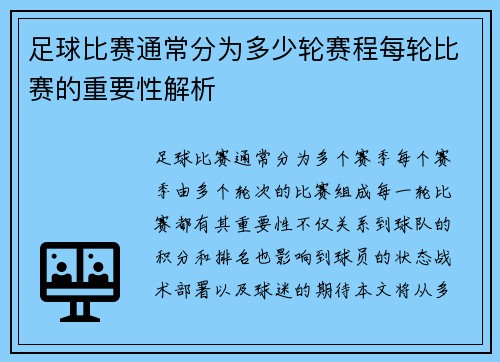 足球比赛通常分为多少轮赛程每轮比赛的重要性解析