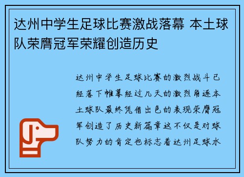 达州中学生足球比赛激战落幕 本土球队荣膺冠军荣耀创造历史