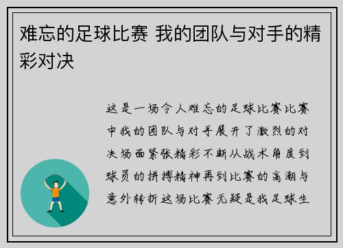 难忘的足球比赛 我的团队与对手的精彩对决