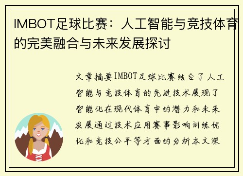 IMBOT足球比赛：人工智能与竞技体育的完美融合与未来发展探讨