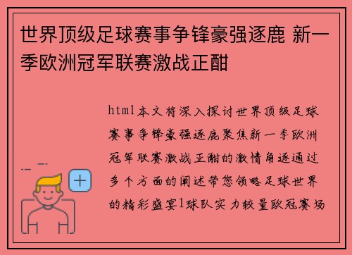 世界顶级足球赛事争锋豪强逐鹿 新一季欧洲冠军联赛激战正酣