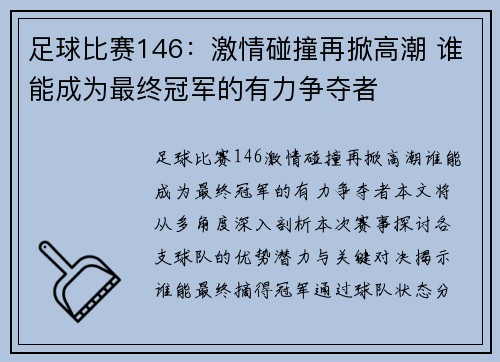 足球比赛146：激情碰撞再掀高潮 谁能成为最终冠军的有力争夺者