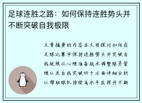 足球连胜之路：如何保持连胜势头并不断突破自我极限