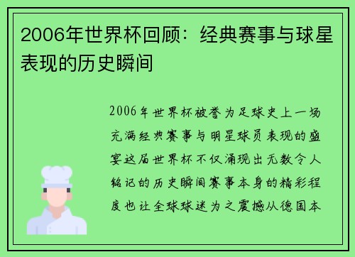 2006年世界杯回顾：经典赛事与球星表现的历史瞬间