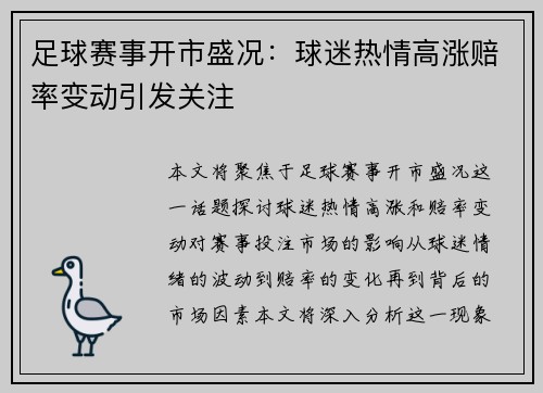 足球赛事开市盛况：球迷热情高涨赔率变动引发关注