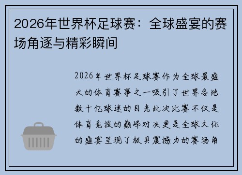 2026年世界杯足球赛：全球盛宴的赛场角逐与精彩瞬间