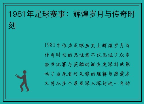 1981年足球赛事：辉煌岁月与传奇时刻