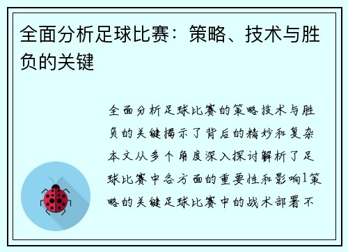 全面分析足球比赛：策略、技术与胜负的关键