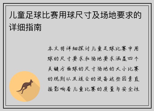 儿童足球比赛用球尺寸及场地要求的详细指南