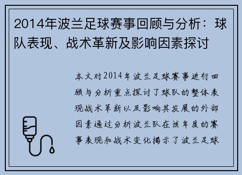 2014年波兰足球赛事回顾与分析：球队表现、战术革新及影响因素探讨