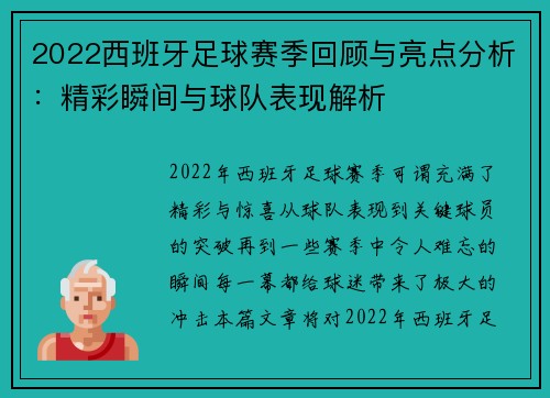 2022西班牙足球赛季回顾与亮点分析：精彩瞬间与球队表现解析