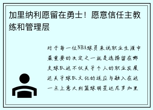 加里纳利愿留在勇士！愿意信任主教练和管理层