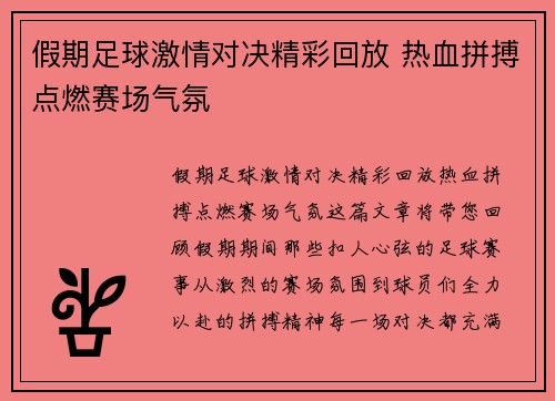 假期足球激情对决精彩回放 热血拼搏点燃赛场气氛