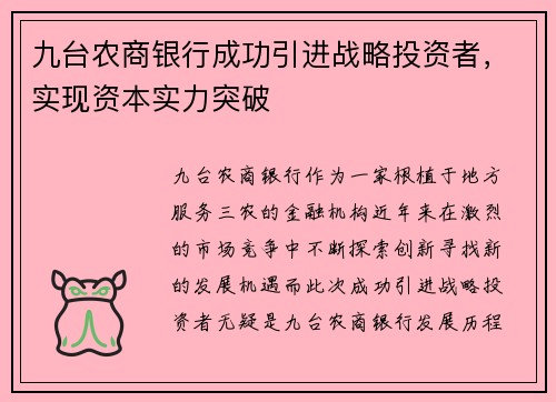 九台农商银行成功引进战略投资者，实现资本实力突破