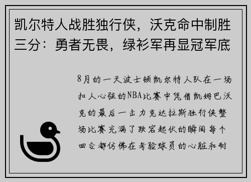 凯尔特人战胜独行侠，沃克命中制胜三分：勇者无畏，绿衫军再显冠军底蕴