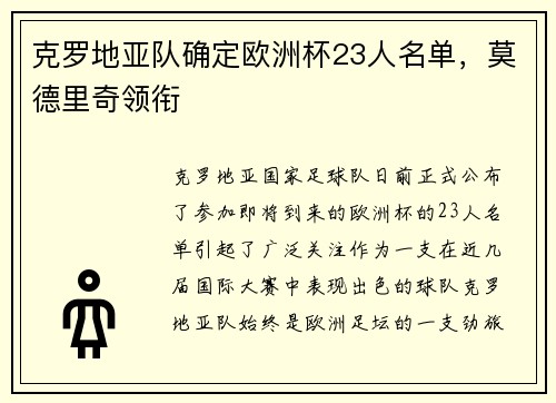 克罗地亚队确定欧洲杯23人名单，莫德里奇领衔