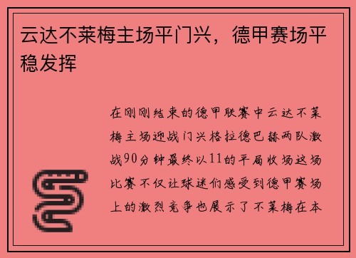 云达不莱梅主场平门兴，德甲赛场平稳发挥