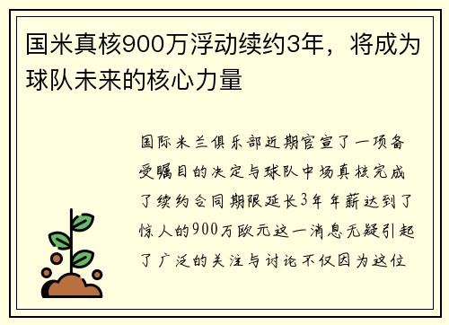 国米真核900万浮动续约3年，将成为球队未来的核心力量