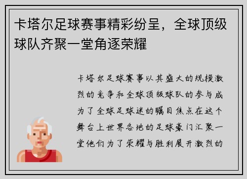 卡塔尔足球赛事精彩纷呈，全球顶级球队齐聚一堂角逐荣耀