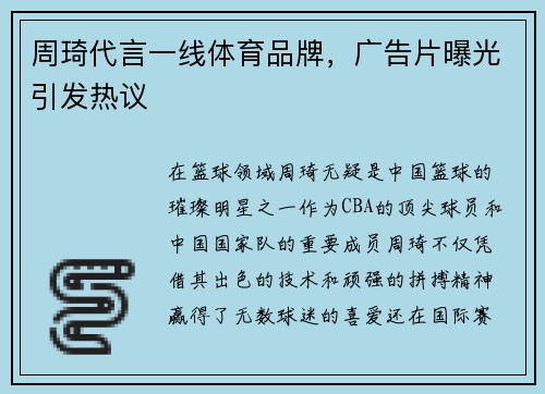 周琦代言一线体育品牌，广告片曝光引发热议