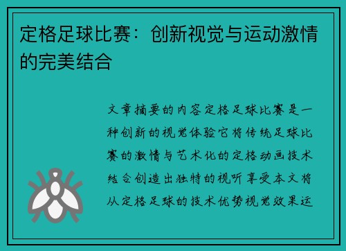 定格足球比赛：创新视觉与运动激情的完美结合