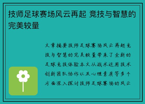 技师足球赛场风云再起 竞技与智慧的完美较量