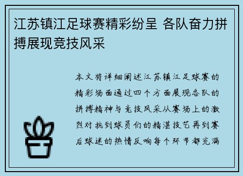 江苏镇江足球赛精彩纷呈 各队奋力拼搏展现竞技风采