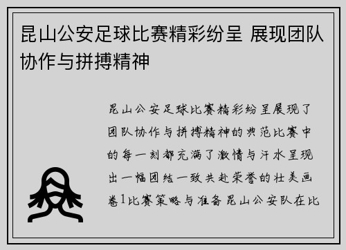 昆山公安足球比赛精彩纷呈 展现团队协作与拼搏精神