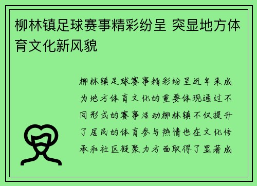 柳林镇足球赛事精彩纷呈 突显地方体育文化新风貌