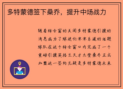 多特蒙德签下桑乔，提升中场战力