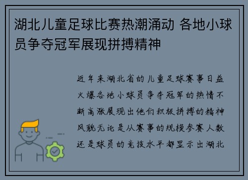 湖北儿童足球比赛热潮涌动 各地小球员争夺冠军展现拼搏精神