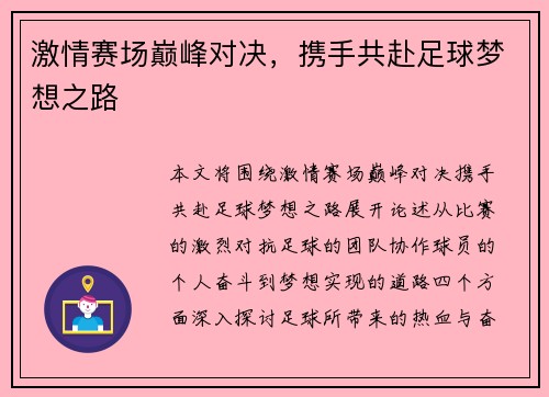 激情赛场巅峰对决，携手共赴足球梦想之路