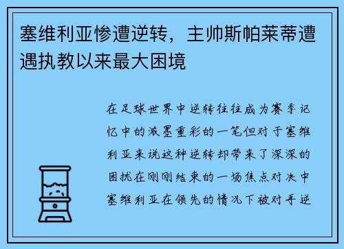 塞维利亚惨遭逆转，主帅斯帕莱蒂遭遇执教以来最大困境