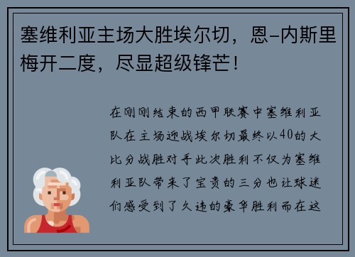 塞维利亚主场大胜埃尔切，恩-内斯里梅开二度，尽显超级锋芒！