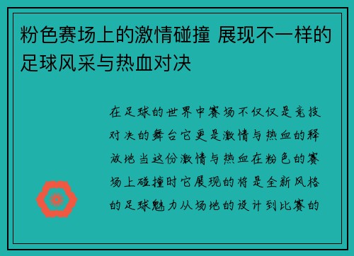 粉色赛场上的激情碰撞 展现不一样的足球风采与热血对决