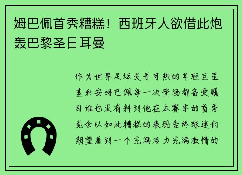 姆巴佩首秀糟糕！西班牙人欲借此炮轰巴黎圣日耳曼