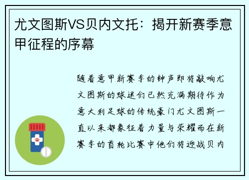 尤文图斯VS贝内文托：揭开新赛季意甲征程的序幕