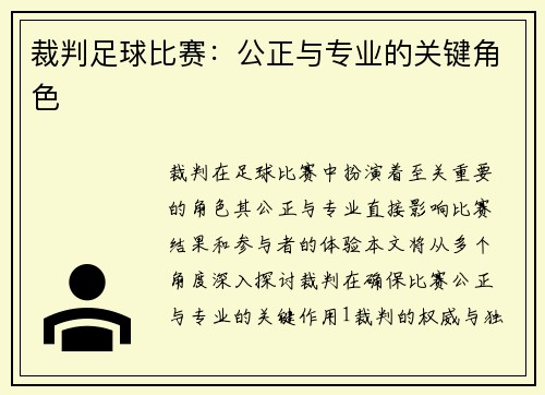 裁判足球比赛：公正与专业的关键角色