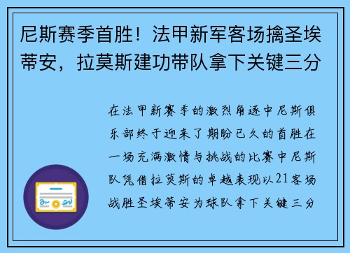 尼斯赛季首胜！法甲新军客场擒圣埃蒂安，拉莫斯建功带队拿下关键三分