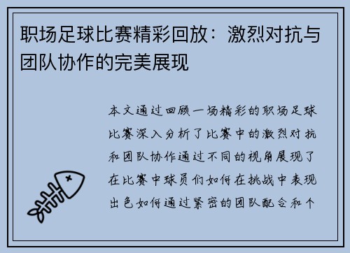 职场足球比赛精彩回放：激烈对抗与团队协作的完美展现